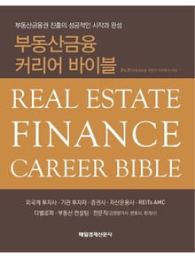 부동산금융 커리어 바이블