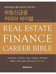 부동산금융 커리어 바이블