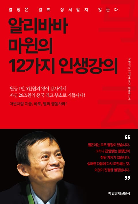 알리바바 마윈의 12가지 인생강의 표지 이미지