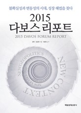 2015 다보스 리포트 표지 이미지
