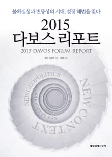 2015 다보스 리포트