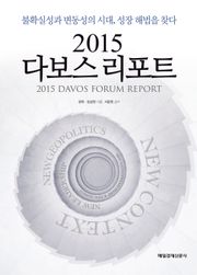 2015 다보스 리포트