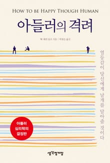 아들러의 격려