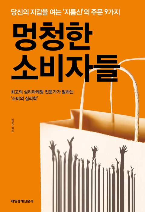 멍청한 소비자들 표지 이미지