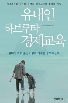 유대인 하브루타 경제교육