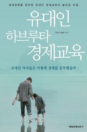 유대인 하브루타 경제교육