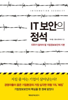 IT 보안의 정석