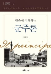 단숨에 이해하는 군주론 표지 이미지