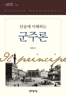 단숨에 이해하는 군주론