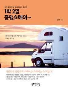 1박2일 총알스테이
