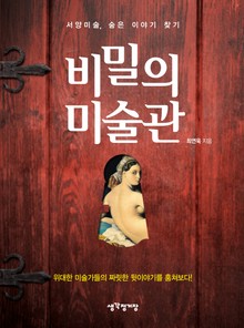 비밀의 미술관