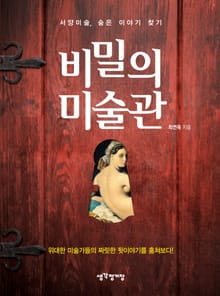 [체험판] 비밀의 미술관