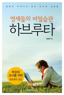[체험판] 영재들의 비밀습관 하브루타