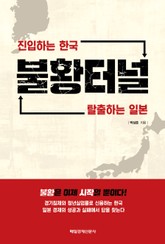 불황터널 진입하는 한국 탈출하는 일본 표지 이미지