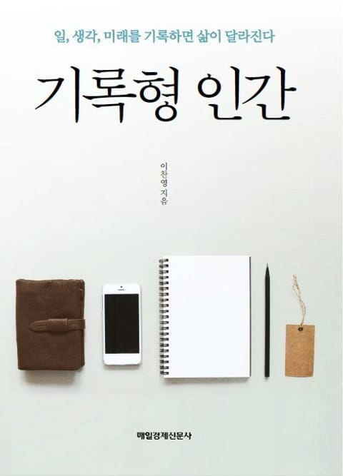 개정판 | 기록형 인간 표지 이미지