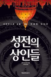 성전의 상인들 표지 이미지