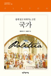 국가 - 쉽게 읽고 되새기는 고전 표지 이미지
