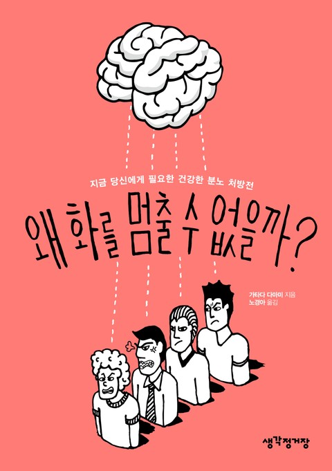 왜 화를 멈출 수 없을까? 표지 이미지