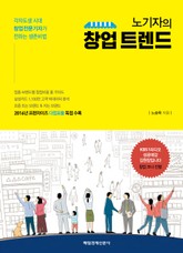 노기자의 창업 트렌드 표지 이미지