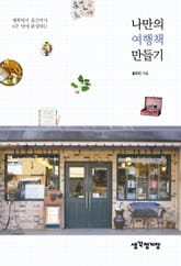 나만의 여행책 만들기 표지 이미지