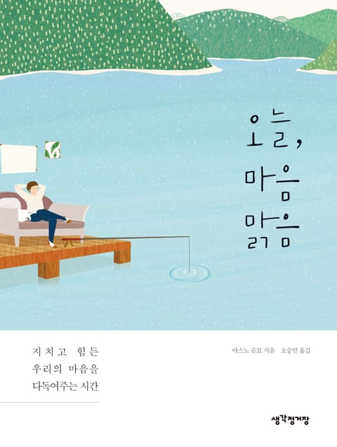 오늘, 마음 맑음 표지 이미지