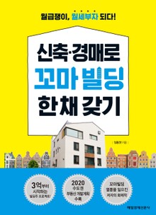 신축 경매로 꼬마빌딩 한 채 갖기