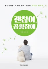 괜찮아, 공황장애 표지 이미지