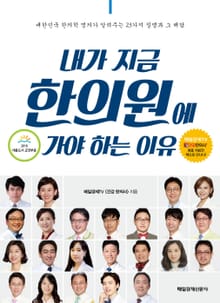 내가 지금 한의원에 가야 하는 이유