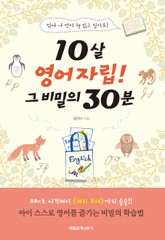 10살 영어자립! 그 비밀의 30분 표지 이미지
