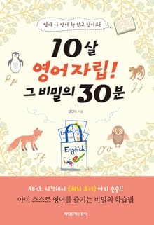 10살 영어자립! 그 비밀의 30분