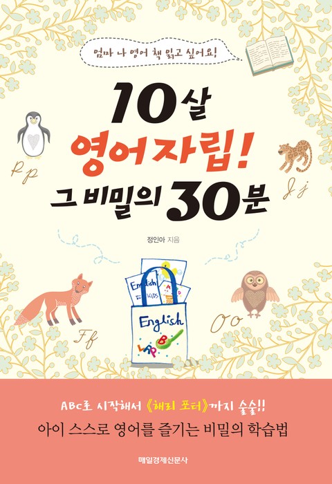 10살 영어자립! 그 비밀의 30분 표지 이미지