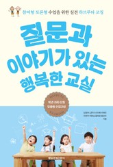 질문과 이야기가 있는 행복한 교실 표지 이미지