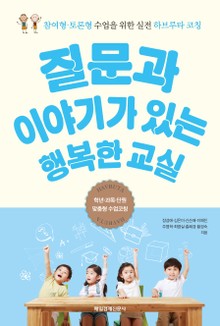 질문과 이야기가 있는 행복한 교실