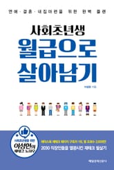 사회초년생 월급으로 살아남기 표지 이미지