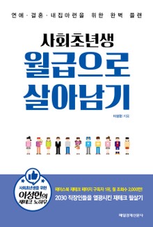 사회초년생 월급으로 살아남기