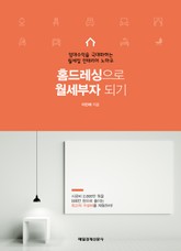홈드레싱으로 월세부자 되기 표지 이미지