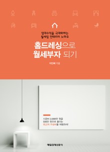 홈드레싱으로 월세부자 되기