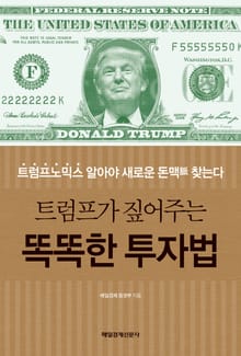 트럼프가 짚어주는 똑똑한 투자법