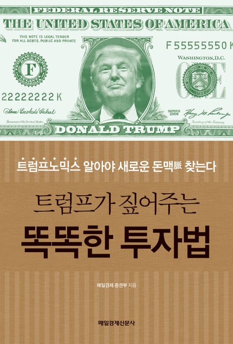 트럼프가 짚어주는 똑똑한 투자법 표지 이미지