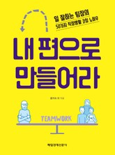 내 편으로 만들어라 표지 이미지