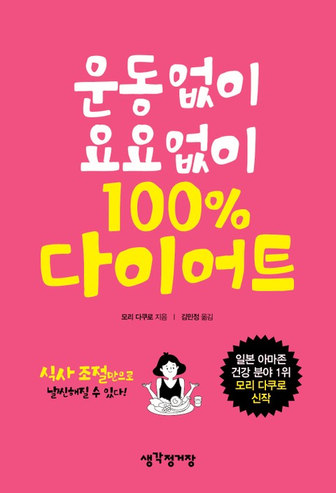 운동 없이 요요 없이 100% 다이어트 표지 이미지