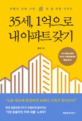35세, 1억으로 내 아파트 갖기 표지 이미지