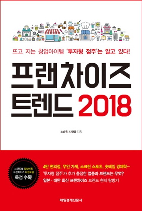 프랜차이즈 트렌드 2018 표지 이미지