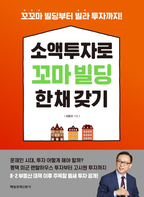 소액투자로 꼬마빌딩 한 채 갖기 표지 이미지