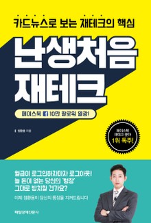 개정판 | 난생 처음 재테크