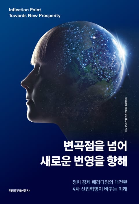 변곡점을 넘어 새로운 번영을 향해 표지 이미지