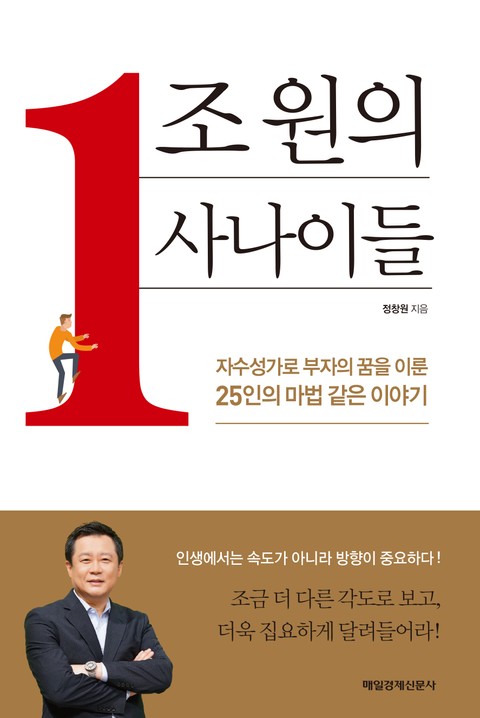 1조원의 사나이들 표지 이미지