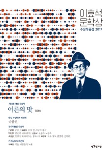 이효석문학상 수상작품집 2017