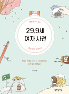29.9세 여자 사전 (확장판)
