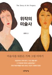 위작의 미술사